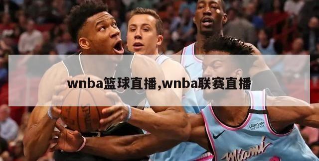 wnba篮球直播,wnba联赛直播
