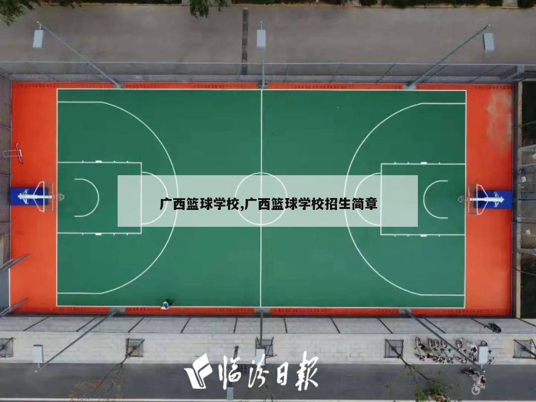 广西篮球学校,广西篮球学校招生简章