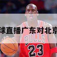 包含篮球直播广东对北京的词条