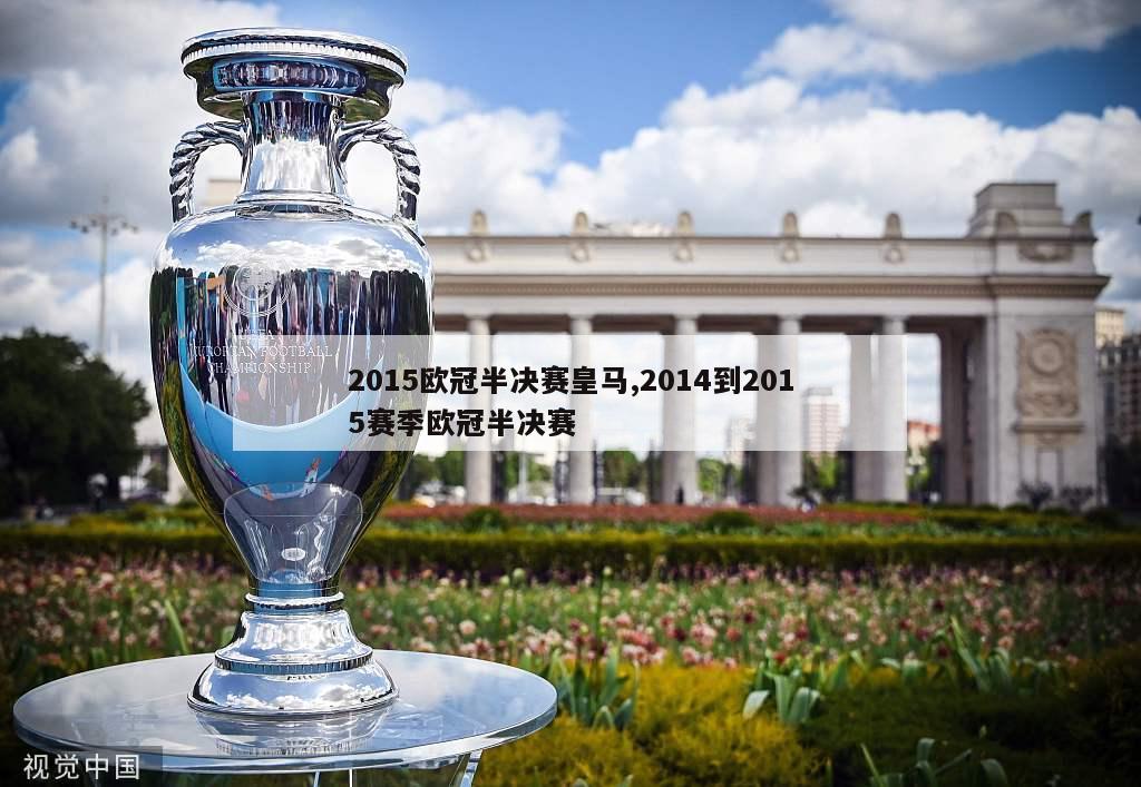 2015欧冠半决赛皇马,2014到2015赛季欧冠半决赛