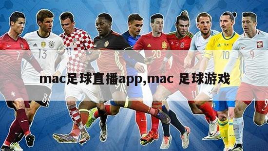 mac足球直播app,mac 足球游戏