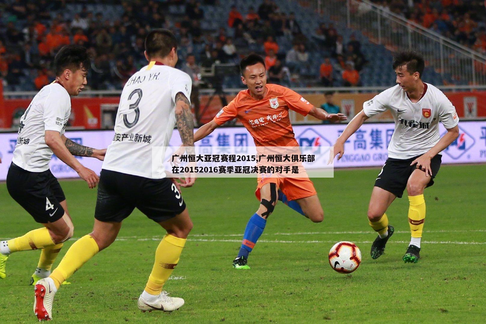广州恒大亚冠赛程2015,广州恒大俱乐部在20152016赛季亚冠决赛的对手是