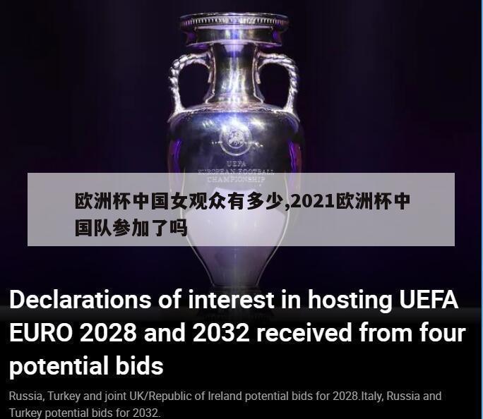 欧洲杯中国女观众有多少,2021欧洲杯中国队参加了吗