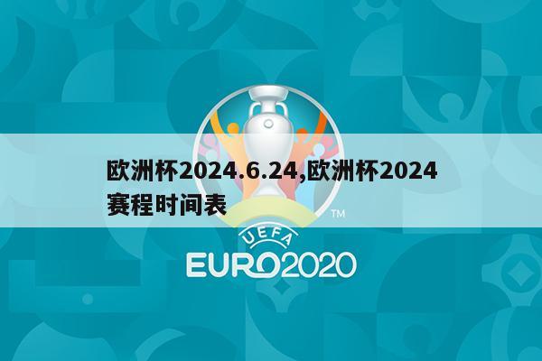 欧洲杯2024.6.24,欧洲杯2024赛程时间表