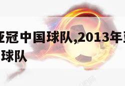 2013亚冠中国球队,2013年亚冠16强中超球队
