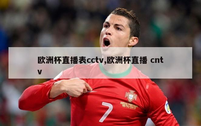 欧洲杯直播表cctv,欧洲杯直播 cntv