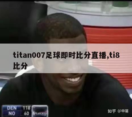 titan007足球即时比分直播,ti8比分