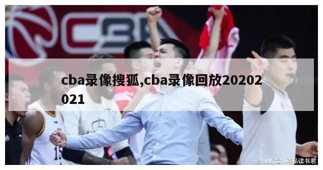 cba录像搜狐,cba录像回放20202021