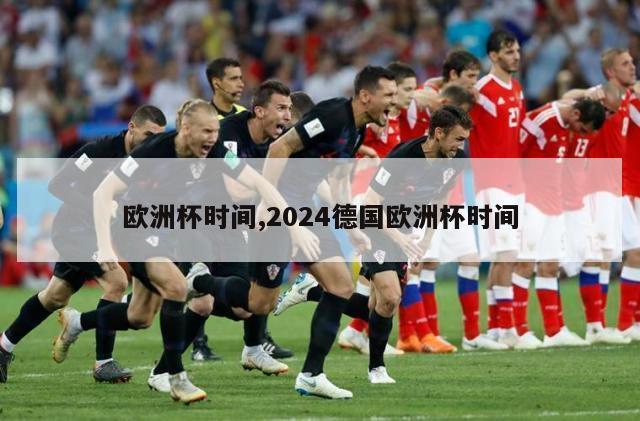 欧洲杯时间,2024德国欧洲杯时间