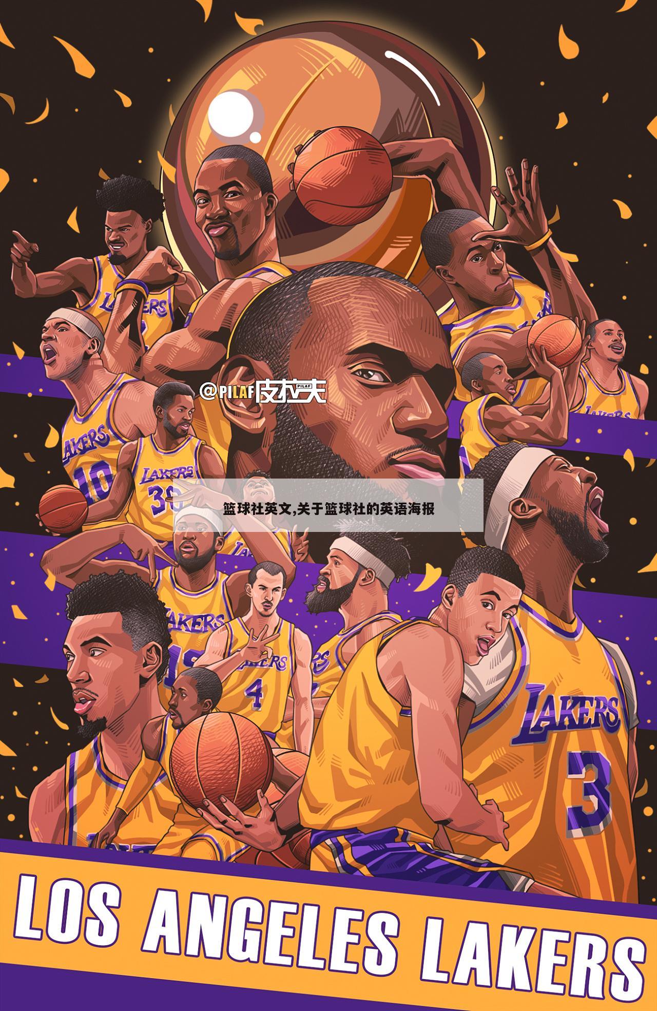 篮球社英文,关于篮球社的英语海报
