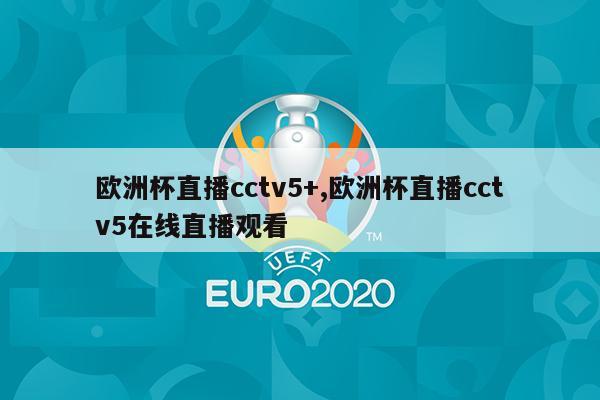 欧洲杯直播cctv5+,欧洲杯直播cctv5在线直播观看