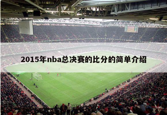 2015年nba总决赛的比分的简单介绍