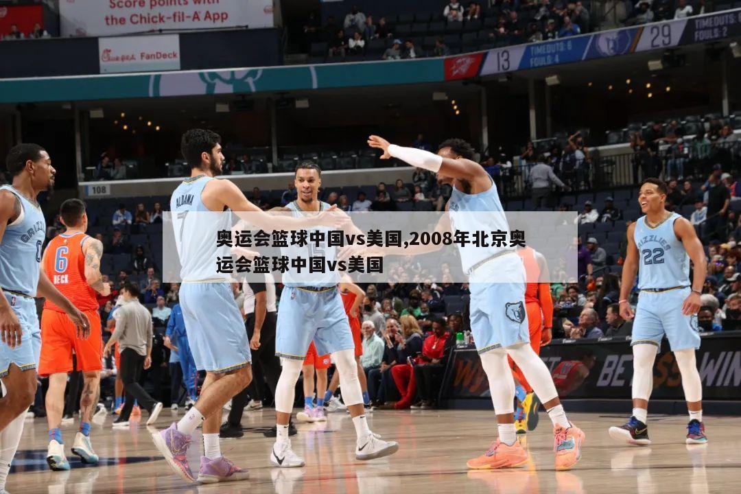 奥运会篮球中国vs美国,2008年北京奥运会篮球中国vs美国